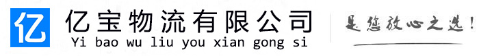 安平亿宝物流运输公司